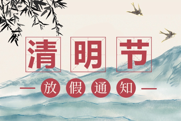 2022年清明節放假通知